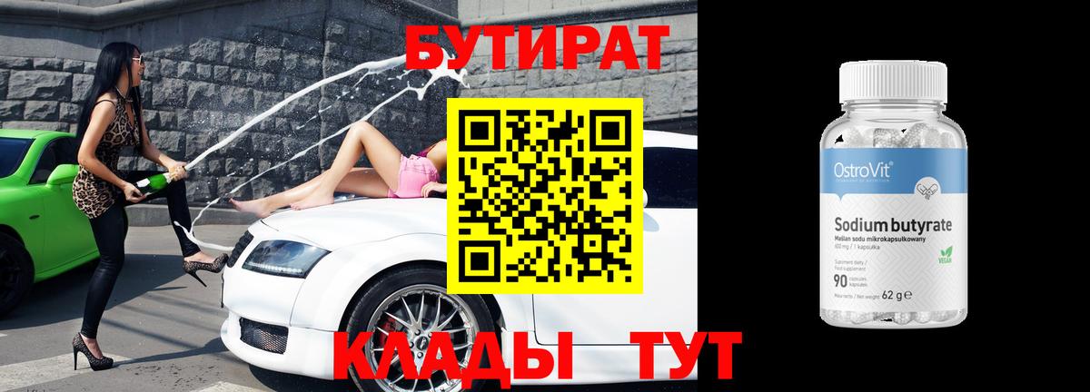 Кропоткин  Бутират  Вход с VPN  БУТИРАТ вода 
