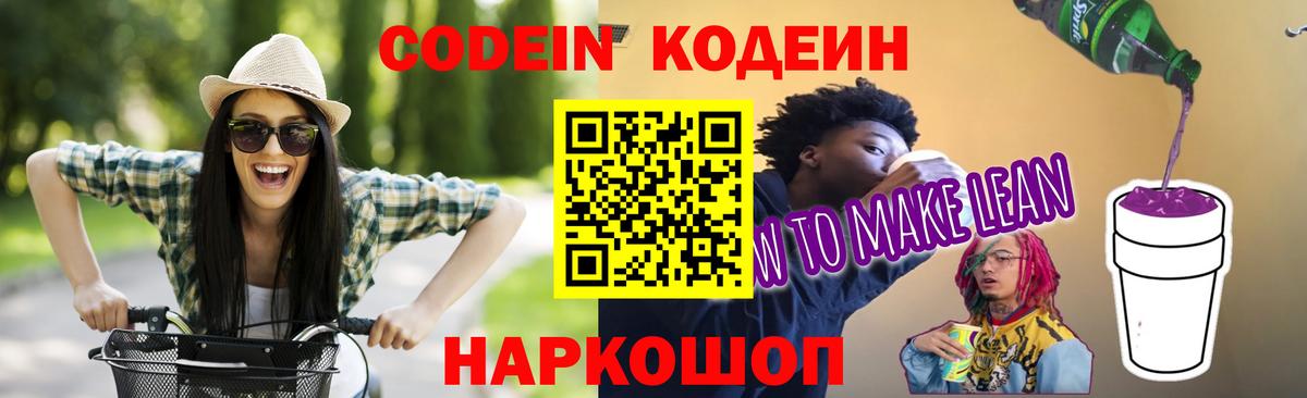Codein напиток Lean (лин)  Вход с VPN  Кодеиновый сироп Lean Purple Drank  Кропоткин 