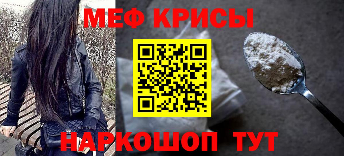 Меф мяу мяу мука Кропоткин